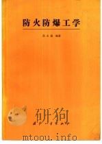 防火防爆工学   1989  PDF电子版封面  7118003263  高永庭编著 