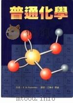 高级化学  上（1993 PDF版）