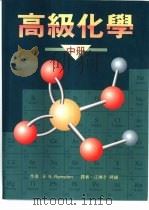高级化学  中（1993 PDF版）