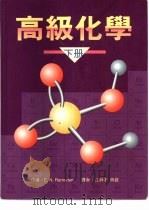 高级化学  下（1993 PDF版）