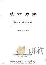 统计力学  第1册  系综理论   1982  PDF电子版封面    邓昭镜编 