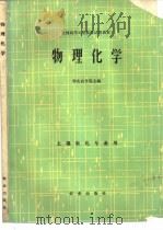 物理化学   1983  PDF电子版封面  13144·255  华南农学院主编 