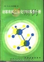 初等有机立体化学和构象分析（1991 PDF版）
