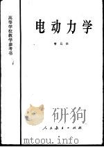 电动力学   1961  PDF电子版封面  13012·0133  曹昌祺编著 