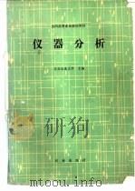 全国高等农业院校教材  仪器分析   1987  PDF电子版封面  15144·706  北京农业大学主编 
