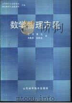 数学物理方程   1988  PDF电子版封面  7533102835  庄万，萧礼等编 