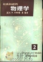 经典和近代物理学  第2册   1982  PDF电子版封面  13010·0820  （美）福特（Ford，K.W.）著；高航译 