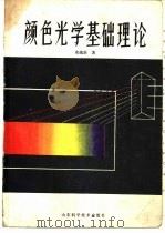 颜色光学基础理论（1981 PDF版）