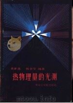 热物理量的光测   1985  PDF电子版封面  15255·042  黄素逸，杨金宝编著 