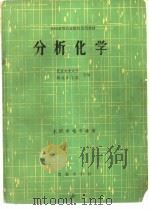 分析化学   1979  PDF电子版封面  13144·195  北京农业大学，西北农学院主编 