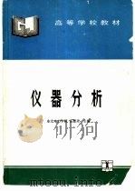 仪器分析   1994  PDF电子版封面  712001935X  岳慧灵主编 