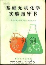 基础无机化学实验指导书（1991 PDF版）