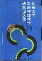 北京大学普通物理教学研究论文集  第1集（1987 PDF版）