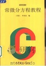 常微分方程教程   1991  PDF电子版封面  7040031620  丁同仁，李承治编 