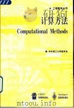 计算方法   1999  PDF电子版封面  7040075970  张诚坚等编 