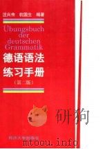 德语语法练习手册  第2版（1998 PDF版）