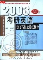 2003年考研英语短文写作及英汉翻译（1999 PDF版）