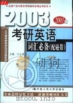 2003年考研英语词汇必备   1999  PDF电子版封面  7300030939  王长喜主编 