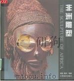 非洲雕塑   1999  PDF电子版封面  7805806306  缪迅，南风编著 