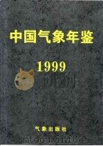 中国气象年鉴  1999（1999 PDF版）