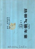 热带气旋年鉴  1993     PDF电子版封面  175029·5085  中国气象局编 