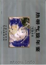 热带气旋年鉴  1998   1999  PDF电子版封面  135029·5252  中国气象局编 