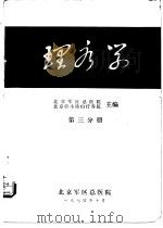理疗学  第3分册   1974  PDF电子版封面    北京军区总医院，北京市小汤山疗养院 