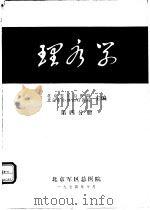 理疗学  第4分册   1974  PDF电子版封面    北京军区总医院，北京市小汤山疗养院 