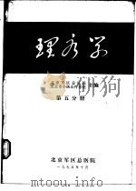 理疗学  第5分册   1975  PDF电子版封面    北京军区总医院，北京市小汤山疗养院 