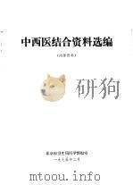 中西医结合资料选编（1975 PDF版）