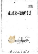 专题资料索引  养猪   1975  PDF电子版封面    中国农业科学院图书馆编 