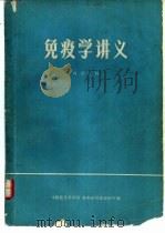 免疫学讲义   1975  PDF电子版封面    中国医学科学院，首都医院基础医学组 