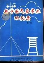 新中国气象事业回忆录  第1集（ PDF版）