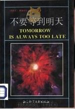 不要等到明天（1993 PDF版）