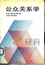 公众关系学   1990  PDF电子版封面  730100124X  北京大学社会学系编 