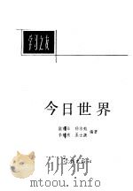 学习之友  今日世界   1982  PDF电子版封面  7259·001   