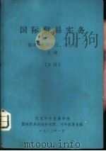 国际贸易实务  上   1980  PDF电子版封面    黎孝先，邱年祝，冯大同 