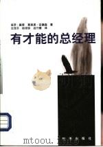 有才能的总经理   1998  PDF电子版封面  7800095037  （英）保罗·H.戴蒂（Paul H.Dainty），（英）莫 