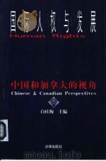 国际人权与发展 中国和加拿大的视角 Chinese ＆ Canadian perspectives（1998 PDF版）