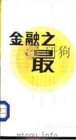 金融之最   1988  PDF电子版封面  7500500610  赵赴越，陆如川编著 