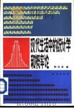 现代生活中的统计学和概论论   1987  PDF电子版封面  13031·3580  韩冠堂编 