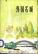 外国名城   1984  PDF电子版封面  12031·7  陈协川，胡善美编著 