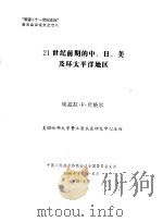 “展望二十一世纪论坛”首次会议论文之廿八  21世纪前期的中、日、美及环太平洋地区   1996  PDF电子版封面    埃兹拉·F·沃格尔 