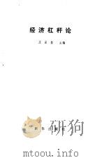 经济杠杆论   1987  PDF电子版封面  4503·040  王亘坚主编 