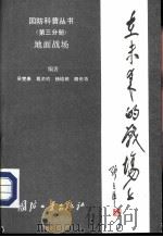 在未来的战场上第3分册地面战场   1988  PDF电子版封面  711800071X  葛关钧，杨培根编著 