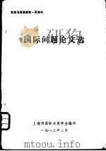 国际问题论文选   1983  PDF电子版封面    上海市国际关系学会编印 
