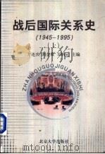 战后国际关系史  1945-1995  上   1999  PDF电子版封面  7301040490  方连庆等主编 