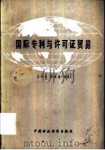 国际专利与许可证贸易   1981  PDF电子版封面  4166·257  王之夫，孙崇善编译 
