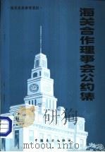 海关业务参考资料  海关合作理事会公约集   1984  PDF电子版封面  6271·0001  杨玉林，颜锡钧等译 