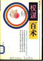 权谋百术   1993  PDF电子版封面  7209012478  刘学启编著 